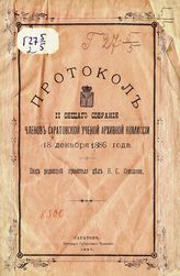 Протокол II общего собрания членов Саратовской ученой архивной комиссии 18 декабря 1886 года. - Саратов, 1887.