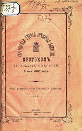 Протокол IV общего собрания Саратовской ученой архивной комиссии 5 мая 1887 года. - 1887.