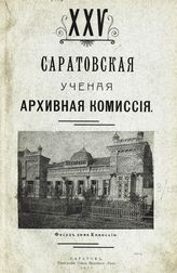 Соколов В. П. 25-летие Саратовской ученой архивной комиссии, 1886-12/XII-1911 г. : исторический очерк. - Саратов, 1911.