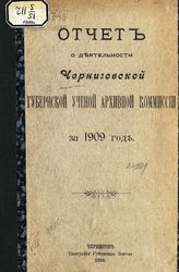 Черниговская ученая архивная комиссия. Отчет о деятельности Черниговской губернской ученой архивной комиссии ... [по годам]. - Чернигов, 1910-1916.