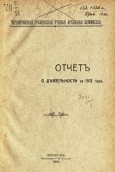 ... за 1912 год. - 1913.