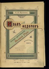 Шрекник Е. Ф. Иван Федоров, пионер просвещения великой Руси : историческая повесть о начале книгопечатания в России. - СПб., 1895. 