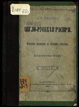 Южаков С. Н. Англо-русская распря : небольшое предисловие к большим событиям : политический этюд. - СПб., 1885.