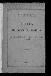 Энгельгардт А. П. Очерк крестьянского хозяйства в Казанской и других Средне-Волжских губерниях. - Казань, 1892.