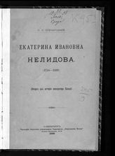 Шумигорский Е. С. Екатерина Ивановна Нелидова (1758-1839) : (очерк из истории императора Павла) . - СПб. , 1898.