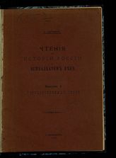 Вып. 1 : Государственный строй. - 1905.