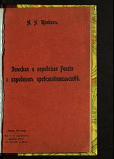 Щепкин Н. Н. Земская и городская Россия о народном представительстве. - Ростов-на-Дону, [1905].