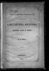 Ягич И. В. Вновь найденное свидетельство о деятельности Константина Философа, первоучителя славян св. Кирилла. - СПб., 1893.