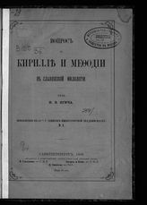 Ягич И. В. Вопрос о Кирилле и Мефодии в славянской филологии. - СПб., 1885.