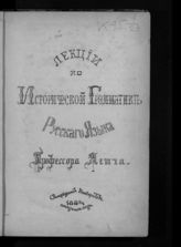 Ягич И. В. Лекции по исторической грамматике русского языка : С. Петербургский университет, 1883/4 академич. год. - СПб., [1884].