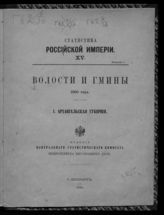 1 : Архангельская губерния. - 1890. - (Статистика Российской империи ; 15, вып. 1).