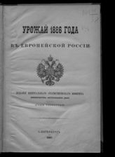 Урожай 1886 года в Европейской России : (год четвертый). - СПб., 1887.