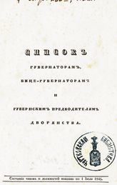 Состояние чинов и должностей показано по 1 июля 1845. - [1845].