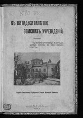 К пятидесятилетию земских учреждений : к истории организации и первых шагов земства в Саратовской губернии. - Саратов, 1913.