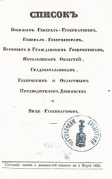 ... по 5 марта 1855. - 1855.