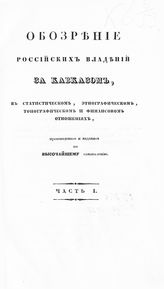 Ч. 1. - 1836.