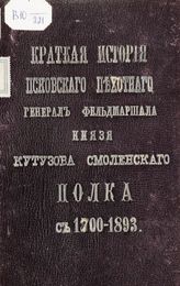 Гениев Н. И. Краткая история Псковского пехотного генерал-фельдмаршала князя Кутузова Смоленского полка с 1700-1893. - Тула, 1894.