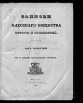 Т. 4, отд-ние 1. - 1858.