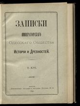 Т. 16. - 1893.