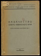 Казачество Северо-Кавказского края : итоги переписи населения 1926 г. - Ростов-на-Дону, 1928.