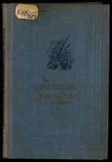 Женщина в гражданской войне : эпизоды борьбы на Сев. Кавказе и Украине в 1917-1920 гг. - М., 1938..- (Серии сборников по истории Великой пролетарской революции и гражданской войны 1917-1922 гг.в).