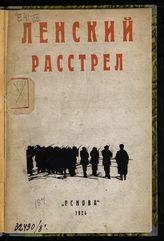 Ленский расстрел 4-17 апреля 1912 г. : [сборник]. - Иваново-Вознесенск, 1924. 