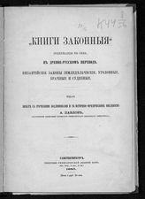 Книги законные, содержащие в себе, в древнерусском переводе, византийские законы земледельческие, уголовные, брачные и судебные. - СПб., 1885.