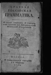 Краткая российская грамматика : в пользу юношества в Благородном пансионе при Императорском Московском университете. - М., 1793.