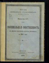 Вып. 15 : Поземельная собственность в десяти губерниях Царства Польского за 1894 год. - 1898.