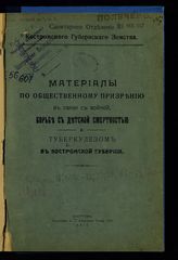 Материалы по общественному призрению в связи с войной, борьбе с детской смертностью и туберкулезом в Костромской губернии. - Кострома, 1917.