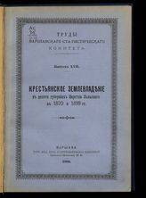 Вып. 17 : Крестьянское землевладение в десяти губерниях Царства Польского в 1870 и 1899 гг. - 1900.