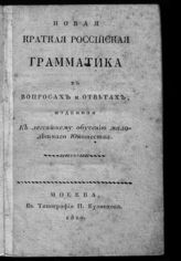 Меморский М. Ф. Новая краткая российская грамматика в вопросах и ответах, изданная к легчайшему обучению малолетнего юношества. - М., 1820.