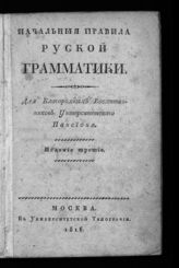 Кошанский Н. Ф. Начальные правила русской грамматики : для благородных воспитанников Университетского пансиона. - М., 1816.