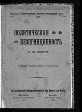 Политическая беспринципность С. Ю. Витте : тайные циркуляры и доклады. - Берлин :, 1903. - (Собрание лучших русских произведений ; ч. 43).