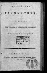 Российская грамматика, изданная от Главного правления училищ для преподавания в нижних учебных заведениях. - СПб., 1809.