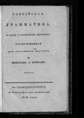 Российская грамматика, в пользу и употребление юношества, расположенная для легчайшего изучения по вопросам и ответам. - СПб., 1816.