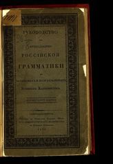 Руководство к преподаванию российской грамматики в батальонах и полубатальонах военных кантонистов : для верхнего класса. - СПб., 1830.