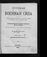 Вып. 1 : Домонгольский период. - 1888.