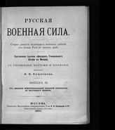 Вып. 11 : От введения общеобязательной воинской повинности до настоящего времени. - 1890.