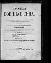 Вып. 5 : Царский период : Первые цари Дома Романовых до единодержавия Петра I. - 1890.