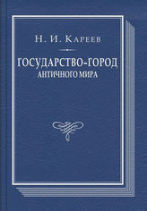 Кареев Н. И. Государство-город античного мира : опыт исторического построения политической и социальной эволюции античных гражданских общин. - М., 2014. - (В помощь студенту- историку).