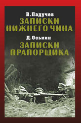 Падучев Вл. Записки нижнего чина. 1916 год. - М., 2014. - (К 100-летию Первой мировой войны). 