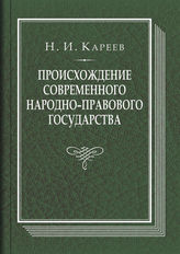 Кареев Н. И. Происхождение современного народно-правового государства : исторический очерк конституционных учреждений и учений до середины XIX века. - М., 2014. - (В помощь студенту- историку).