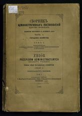 Ч. 1 : Городское хозяйство. Т. 1 :  Заключающий правила о городах вообще, а равно о городской собственности и фундушах. - 1866.