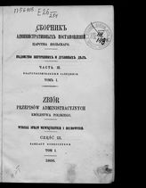 Ч. 3 : Благотворительные заведения. Т. 1. - 1866.