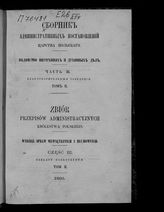 Ч. 3 : Благотворительные заведения. Т. 2. - 1866.