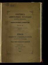 Ч. 3 : Благотворительные заведения. Т. 5. - 1866.