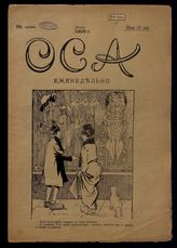 Оса : [Еженедельный богато-иллюстрированный, общедоступный, юмористический журнал]. - СПб., 1906-1907.