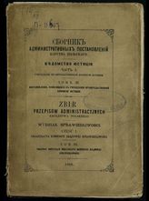 Ч. 1 : Учреждение Правительственной комиссии юстиции. Т. 3 : Постановления, относящиеся к учреждению Правительственной комиссии юстиции. - 1866.