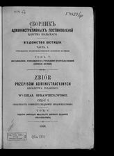 Ч. 1 : Учреждение Правительственной комиссии юстиции. Т. 5 : Постановления, относящиеся к учреждению Правительственной комиссии юстиции. - 1866.